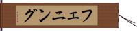 フェニング Hand Scroll