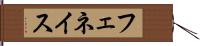 フェネイス Hand Scroll