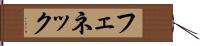フェネック Hand Scroll