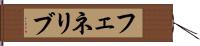 フェネリブ Hand Scroll