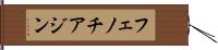フェノチアジン Hand Scroll