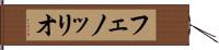 フェノッリオ Hand Scroll