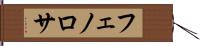 フェノロサ Hand Scroll