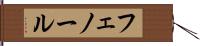 フェノール Hand Scroll