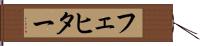 フェヒター Hand Scroll
