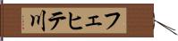 フェヒテ川 Hand Scroll