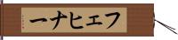 フェヒナー Hand Scroll