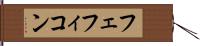 フェフィコン Hand Scroll
