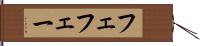 フェ Hand Scroll