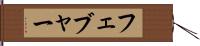 フェブャー Hand Scroll