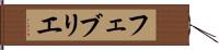 フェブリエ Hand Scroll
