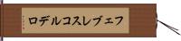 フェブレスコルデロ Hand Scroll