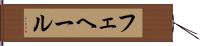 フェヘール Hand Scroll