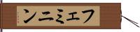フェミニン Hand Scroll