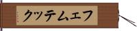 フェムテック Hand Scroll