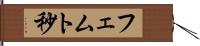 フェムト秒 Hand Scroll