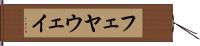 フェヤウェイ Hand Scroll