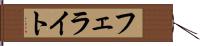 フェライト Hand Scroll