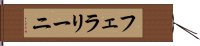 フェラリーニ Hand Scroll