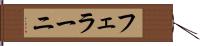 フェラーニ Hand Scroll