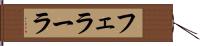 フェラーラ Hand Scroll
