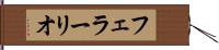 フェラーリオ Hand Scroll