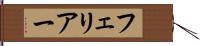 フェリアー Hand Scroll