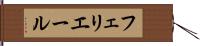フェリエール Hand Scroll