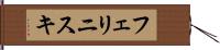 フェリニスキ Hand Scroll