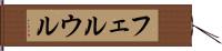 フェルウル Hand Scroll