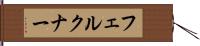 フェルクナー Hand Scroll