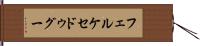 フェルケセドゥグー Hand Scroll