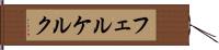 フェルケルク Hand Scroll