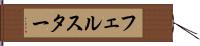 フェルスター Hand Scroll