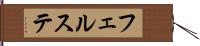フェルステ Hand Scroll