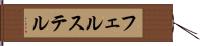 フェルステル Hand Scroll
