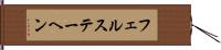 フェルステーヘン Hand Scroll