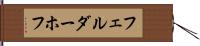 フェルダーホフ Hand Scroll