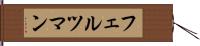 フェルツマン Hand Scroll