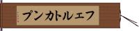 フェルトカンプ Hand Scroll