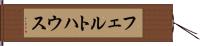 フェルトハウス Hand Scroll