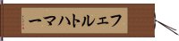 フェルトハマー Hand Scroll