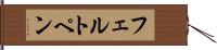 フェルト・ペン Hand Scroll