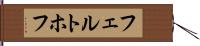 フェルトホフ Hand Scroll
