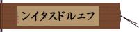 フェルドスタイン Hand Scroll
