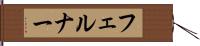 フェルナー Hand Scroll