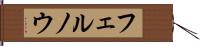 フェルノウ Hand Scroll