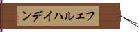 フェルハイデン Hand Scroll