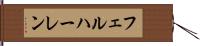 フェルハーレン Hand Scroll