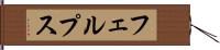 フェルプス Hand Scroll